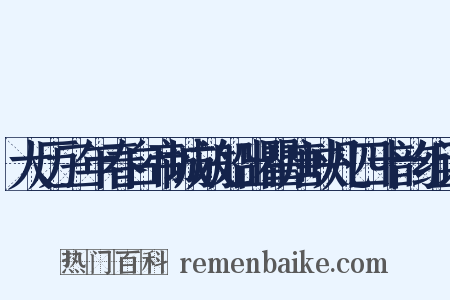 大历三年春白帝城放船出瞿唐峡凡四十韵组词是什么意思的图片